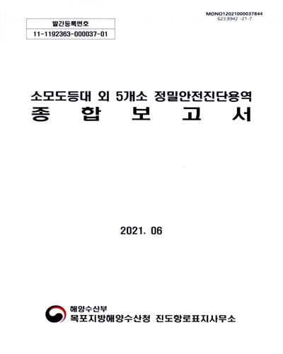 소모도등대 외 5개소 정밀안전진단용역 종합보고서