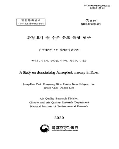 환경대기 중 수은 분포 특성 연구 = A study on characterizing atmospheric mercury in Korea
