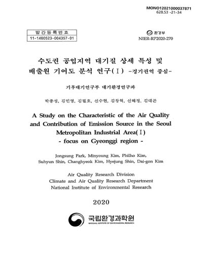 수도권 공업지역 대기질 상세 특성 및 배출원 기여도 분석 연구. 1, 경기권역 중심 = A study on the characteristic of the air quality and contribution of emission source in the Seoul metropolitan industrial area. 1, Focus on Gyeonggi region