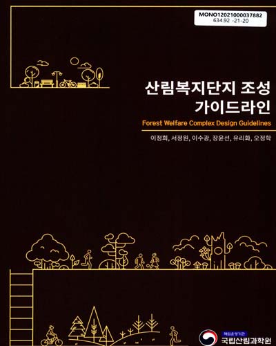 산림복지단지 조성 가이드라인 = Forest welfare complex design guidelines