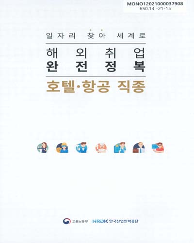 해외취업 완전정복 : 호텔·항공 직종 : 일자리 찾아 세계로