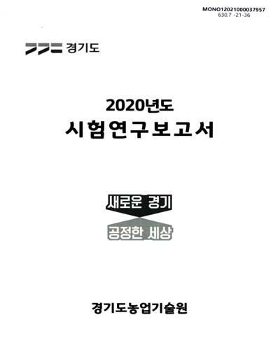 (2020년도) 시험연구보고서
