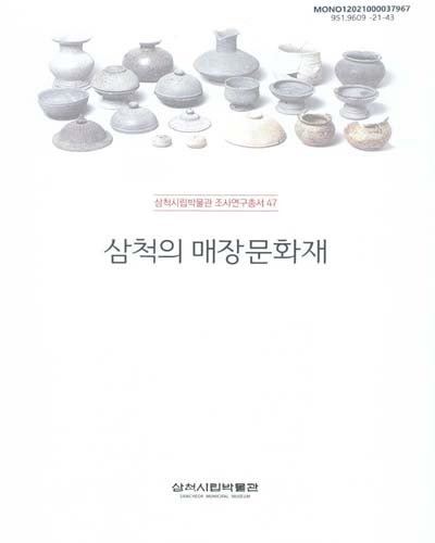 삼척의 매장문화재