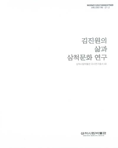 김진원의 삶과 삼척문화 연구