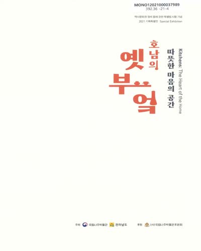 호남의 옛 부엌 : 따뜻한 마음의 공간 : 2021 기획특별전 = Kitchens : the heart of the home : special exhibition : 역사문화권 정비 등에 관한 특별법 시행 기념