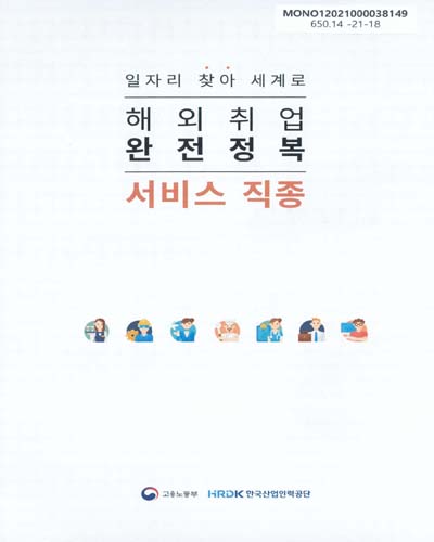 해외취업 완전정복 : 서비스 직종 : 일자리 찾아 세계로