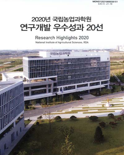 (2020년 국립농업과학원) 연구개발 우수성과 20선 = Research highlights : national institute of agricultural sciences, RDA