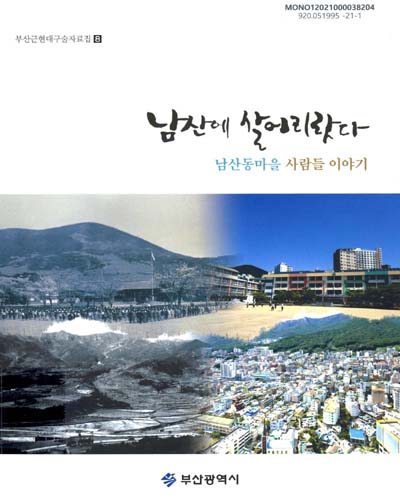 남산에 살어리랏다 : 남산동마을 사람들 이야기 / 부산광역시 문화유산과 시사편찬실