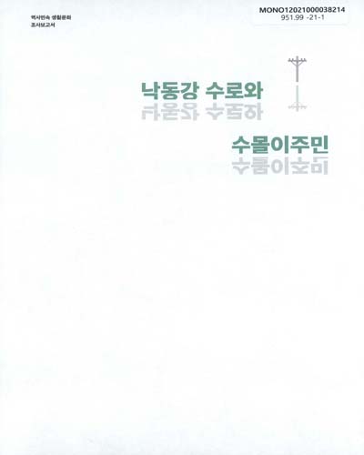 낙동강 수로와 수몰이주민