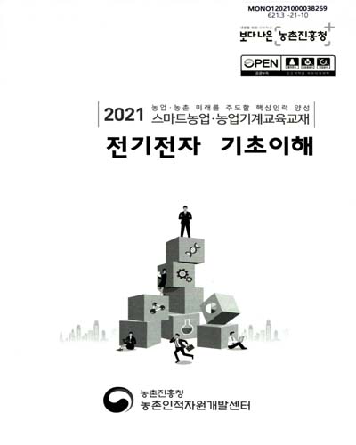 전기전자 기초이해 : 2021 농업·농촌 미래를 주도할 핵심인력 양성 스마트농업·농업기계교육교재