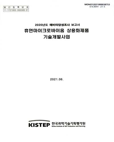 휴먼마이크로바이옴 상용화제품 기술개발사업 : 2020년도 예비타당성조사 보고서