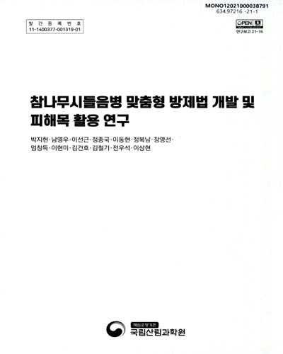 참나무시들음병 맞춤형 방제법 개발 및 피해목 활용 연구