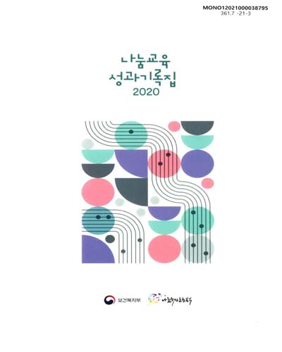 나눔교육 성과기록집, 2020 / 보건복지부, 나눔국민운동본부 [편]