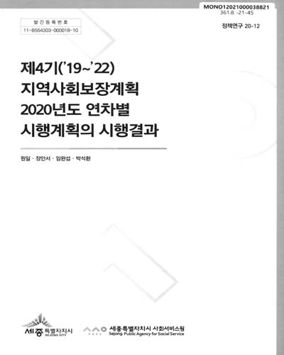 (제4기('19∼'22)) 지역사회보장계획 2020년도 연차별 시행계획의 시행결과
