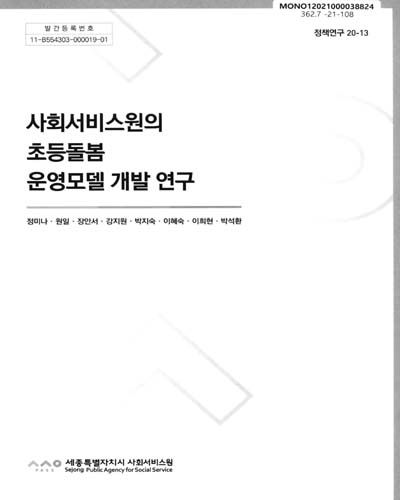 사회서비스원의 초등돌봄 운영모델 개발 연구