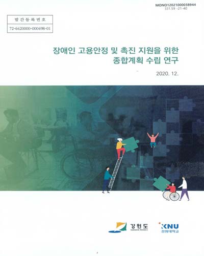 장애인 고용안정 및 촉진 지원을 위한 종합계획 수립 연구