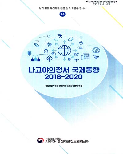 나고야의정서 국제동향 : 2018-2020