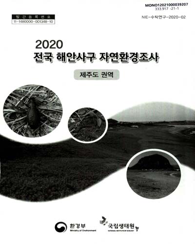 (2020) 전국 해안사구 자연환경조사 : 제주도 권역