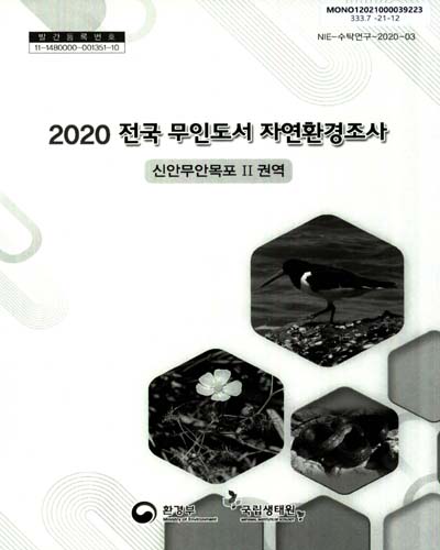 (2020) 전국 무인도서 자연환경조사 : 신안무안목포 II 권역