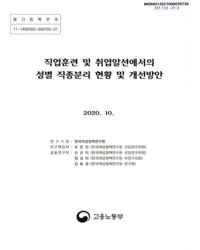 직업훈련 및 취업알선에서의 성별 직종분리 현황 및 개선방안