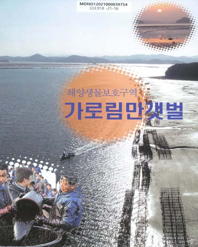 (해양생물보호구역) 가로림만갯벌