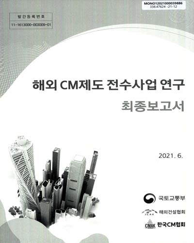 해외 CM제도 전수사업 연구 최종보고서