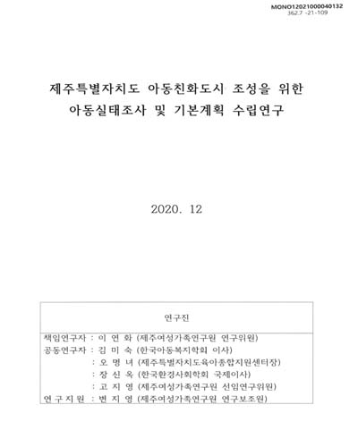 제주특별자치도 아동친화도시 조성을 위한 아동실태조사 및 기본계획 수립연구