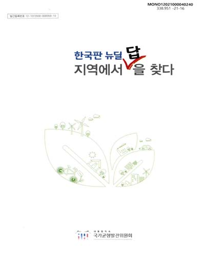 (한국판 뉴딜) 지역에서 답을 찾다
