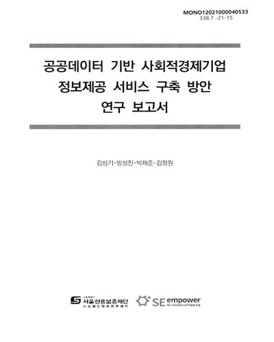 공공데이터 기반 사회적경제기업  정보제공 서비스 구축 방안 연구 보고서 : 연구용역 최종보고서