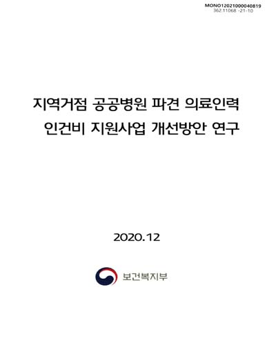 지역거점 공공병원 파견 의료인력 인건비 지원사업 개선방안 연구