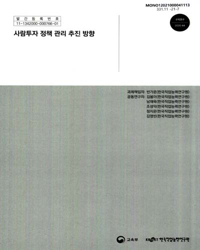 사람투자 정책 관리 추진 방향