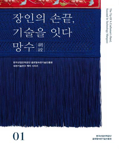 장인의 손끝, 기술을 잇다 : 망수(網綬) = The tip of a craftsman's hand, succeed in technology Mangsoo