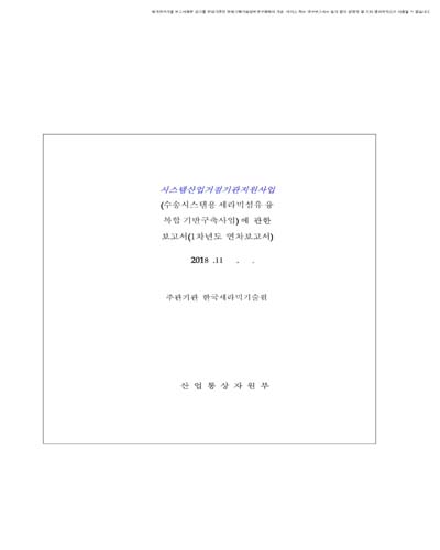 시스템산업거점기관지원사업(수송시스템용 세라믹섬유 융복합 기반구축사업)에 관한 보고서 [전자자료] : 1차년도 연차보고서