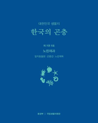 (대한민국 생물지) 한국의 곤충, 제9권 8호 : 노린재과(절지동물문: 곤충강: 노린재목)