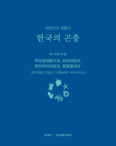 (대한민국 생물지) 한국의 곤충, 제12권 31호 : 무당벌레붙이과, 머리대장과, 허리머리대장과, 꽃알벌레과(절지동물문: 곤충강: 딱정벌레목: 머리대장상과)
