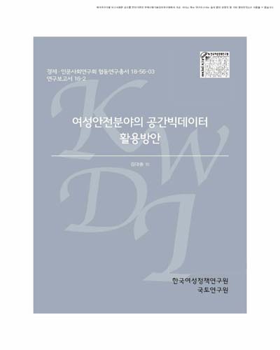 여성안전분야의 공간빅데이터 활용방안 [전자자료]