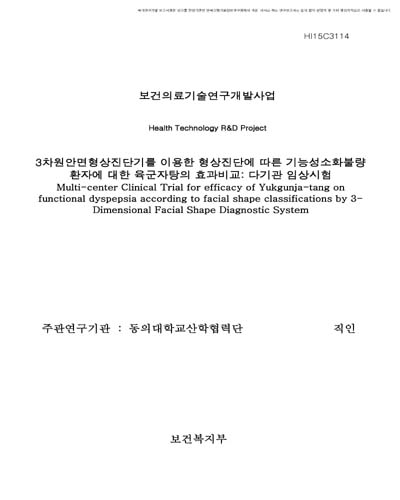 3차원안면형상진단기를 이용한 형상진단에 따른 기능성소화불량 환자에 대한 육군자탕의 효과비교 [전자자료] : 다기관 임상시험