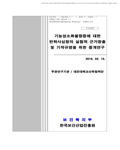 기능성소화불량증에 대한 반하사심탕의 실험적 근거창출 및 기작규명을 위한 중개연구 [전자자료]