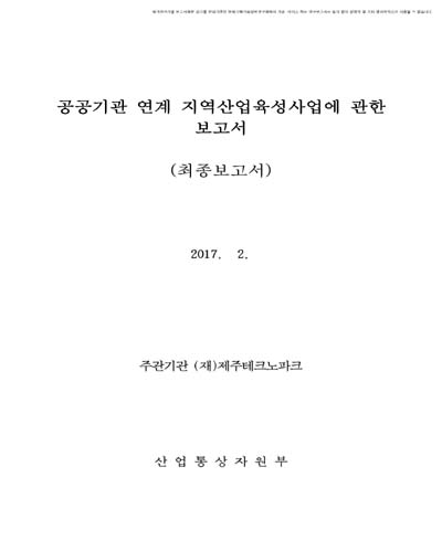 제주이전 공공기관 연계 지역산업 육성을 위한 산학연클러스터 조성 [전자자료]