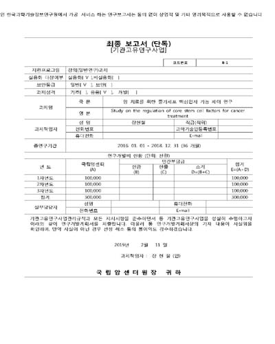 암 치료를 위한 줄기세포 핵심인자 기능 제어 연구 [전자자료]