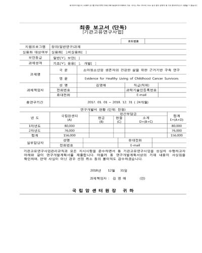 소아청소년암 생존자의 건강한 삶을 위한 근거기반 구축 연구 [전자자료]