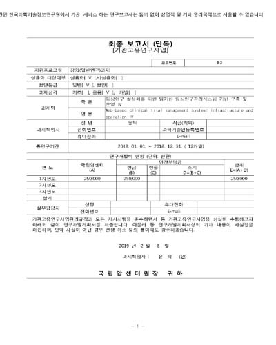 임상연구 활성화를 위한 웹기반 임상연구관리시스템 기반 구축 및 운영. 4 [전자자료]