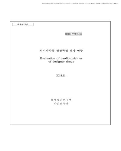 임시마약류 심장독성 평가 연구 [전자자료]