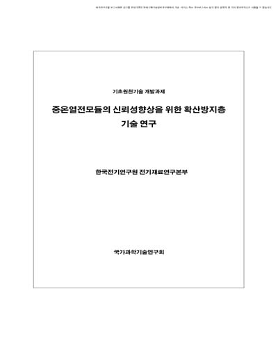 중온열전모듈의 신뢰성 향상을 위한 확산방지층 기술 연구 [전자자료]