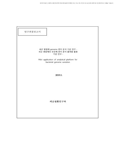 세균 병원체 genome 변이 분석 기반 연구 [전자자료] : 세균 병원체의 유전체 변이 분석 플랫폼 활용 기반 연구