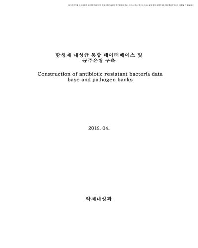 항생제 내성균 통합 데이터베이스 및 균주은행 구축 [전자자료]