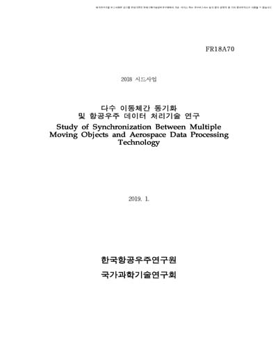 다수 이동체간 동기화 및 항공우주 데이터 처리 기술 연구 [전자자료]