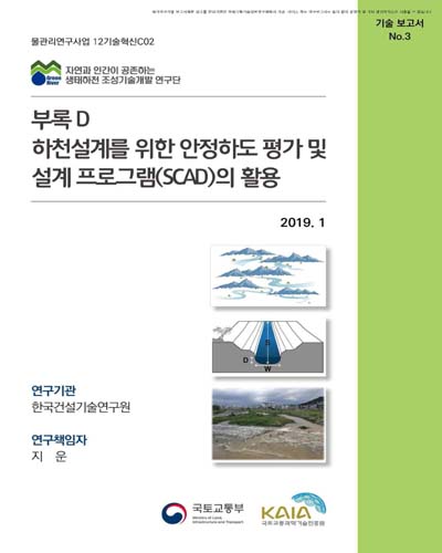 부록 D : 하천설계를 위한 안정하도 평가 및 설계 프로그램(SCAD)의 활용 [전자자료]