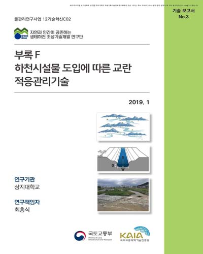 부록 F : 하천시설물 도입에 따른 교란 적응관리기술 [전자자료]