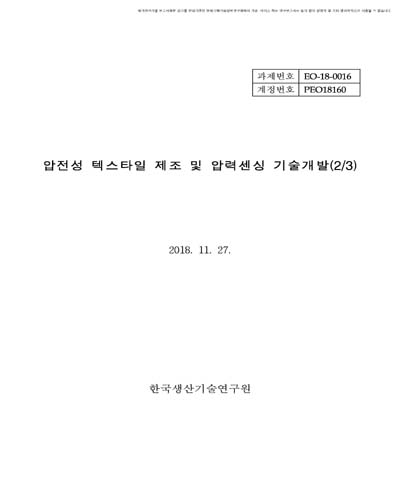압전성 텍스타일 제조 및 압력센싱 기술개발(2/3) [전자자료]